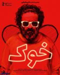 پوستر فیلم سینمایی «خوک» رونمایی شد